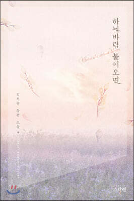 하늬바람 불어오면
