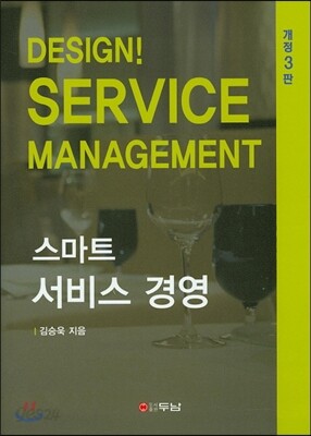 스마트 서비스 경영