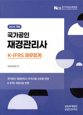 [중고-최상] 2025 국가공인 재경관리사 K-IFRS 재무회계