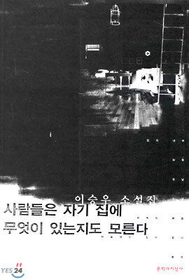 사람들은 자기 집에 무엇이 있는지도 모른다