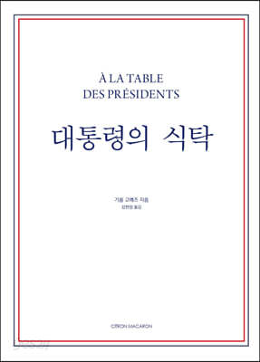 [중고-상] 대통령의 식탁