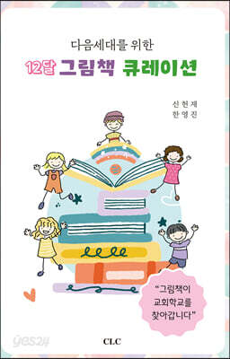 [중고-상] 다음세대를 위한 12달 그림책 큐레이션