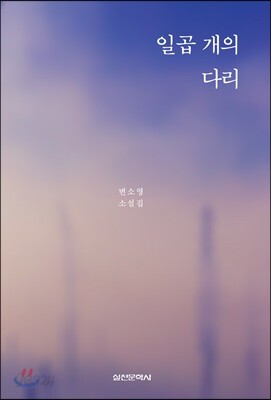[중고-상] 일곱 개의 다리