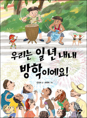 [중고-상] 우리는 일 년 내내 방학이에요!
