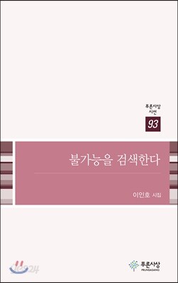[중고-상] 불가능을 검색한다