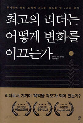 최고의 리더는 어떻게 변화를 이끄는가