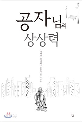 공자님의 상상력