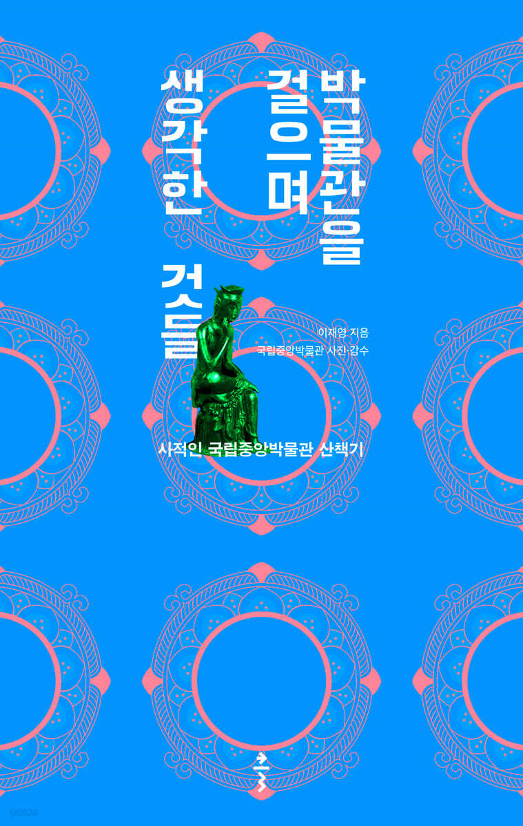 박물관을 걸으며 생각한 것들
