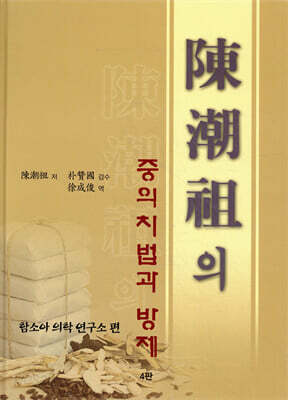 진조조의 중의치법과 방제