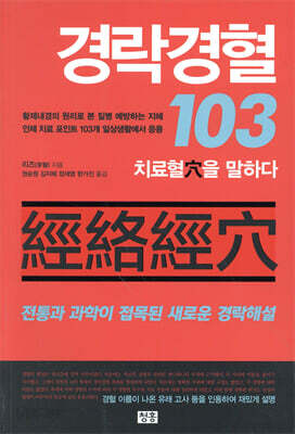 경락경혈 103