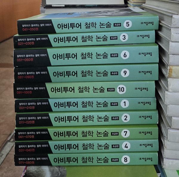 아비투어 철학논술 초급편 10권 세트 자음과모음