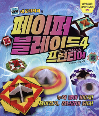 네모아저씨의 페이퍼 블레이드 4 프런티어