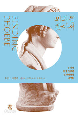 뵈뵈를 찾아서