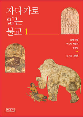 자타카로 읽는 불교 1