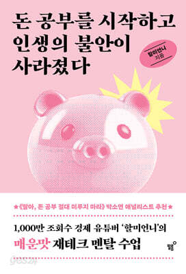 돈 공부를 시작하고 인생의 불안이 사라졌다