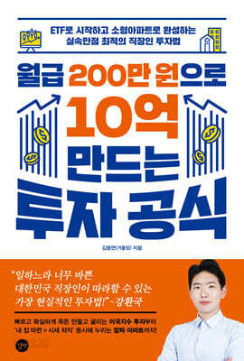 월급 200만 원으로 10억 만드는 투자 공식