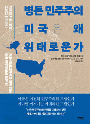 병든 민주주의, 미국은 왜 위태로운가