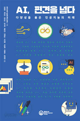 AI, 편견을 넘다