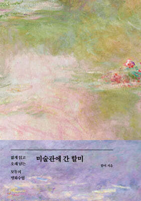 [예스리커버] 미술관에 간 할미