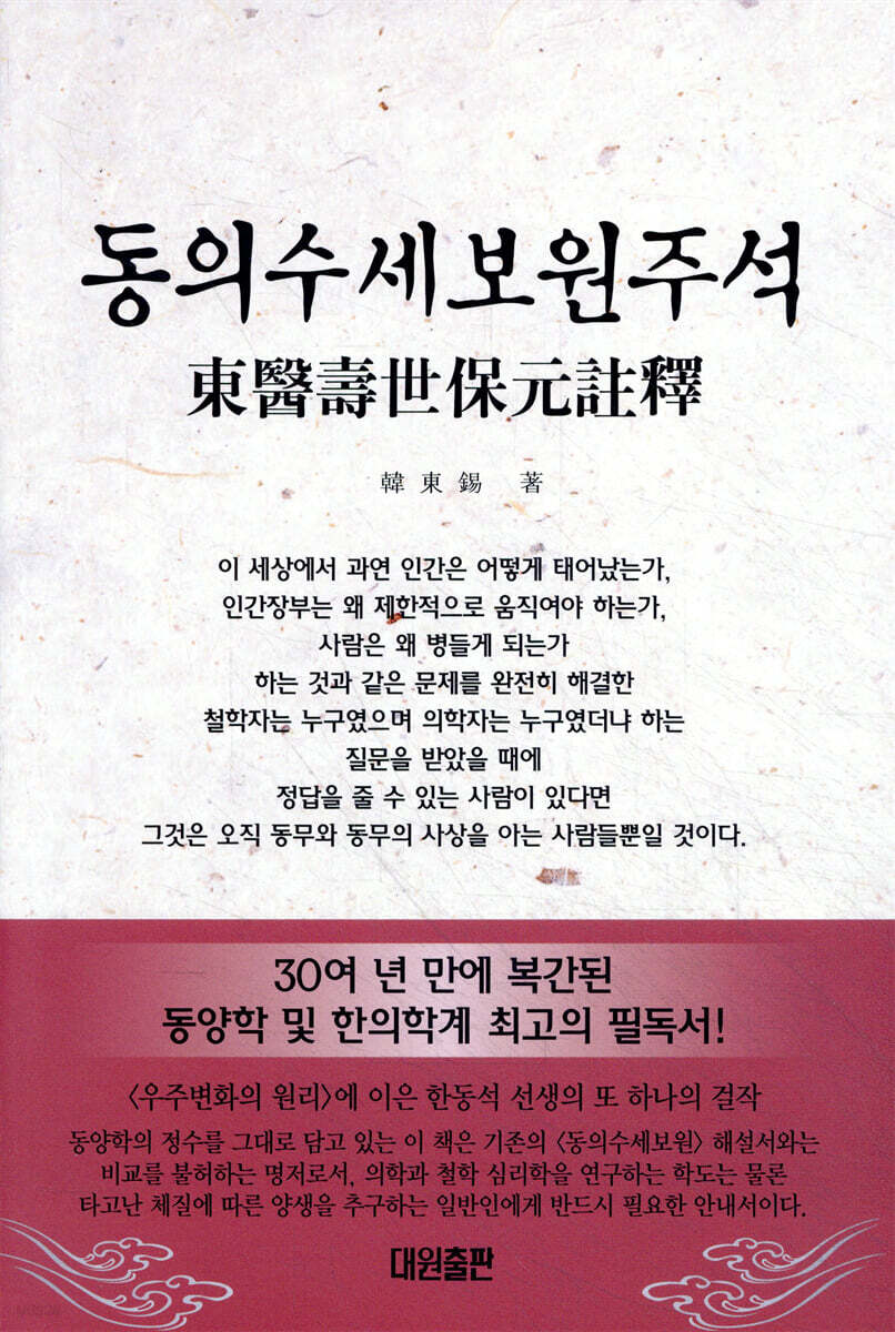 동의수세보원주석
