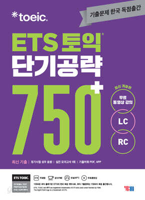 ETS 토익 단기공략 750+ (LC+RC)