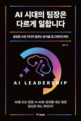 AI 시대의 팀장은 다르게 일합니다