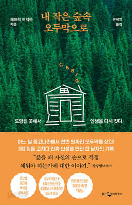 내 작은 숲속 오두막으로