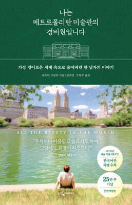 나는 메트로폴리탄 미술관의 경비원입니다 (25만 부 기념 전면 개정판)