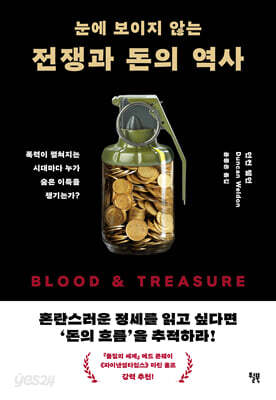 눈에 보이지 않는 전쟁과 돈의 역사