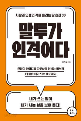 말투가 인격이다