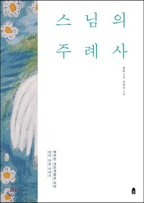 스님의 주례사