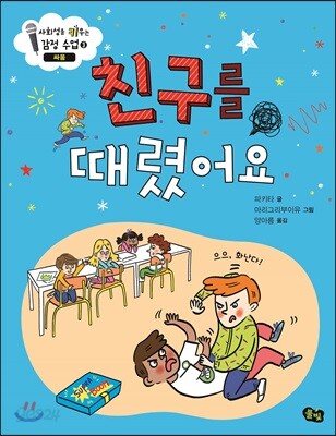 친구를 때렸어요