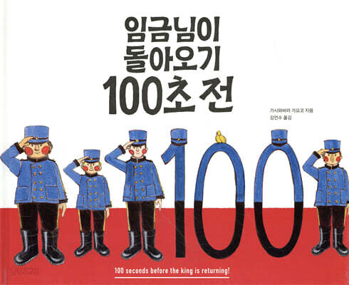 임금님이 돌아오기 100초 전