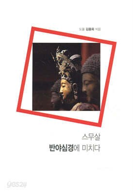스무살, 반야심경에 미치다