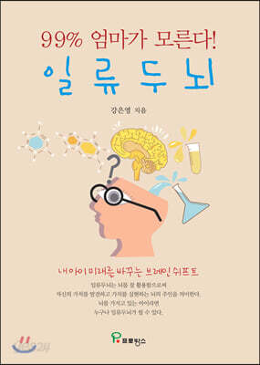 일류 두뇌
