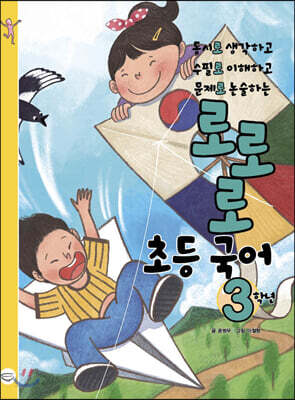로로로 초등 국어 3학년