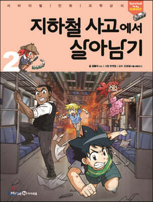 지하철 사고에서 살아남기 2