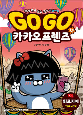 Go Go 카카오프렌즈 12 튀르키예