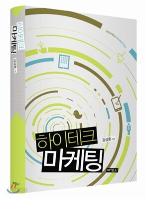 하이테크 마케팅