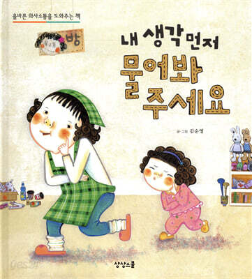 내 생각 먼저 물어봐 주세요