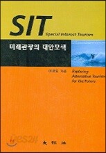 SIT 미래관광의 대안모색