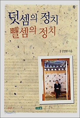 덧셈의 정치 뺄셈의 정치