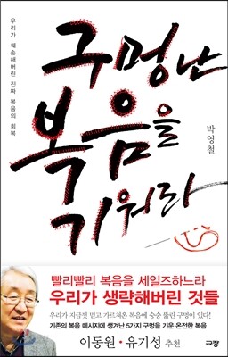 구멍 난 복음을 기워라