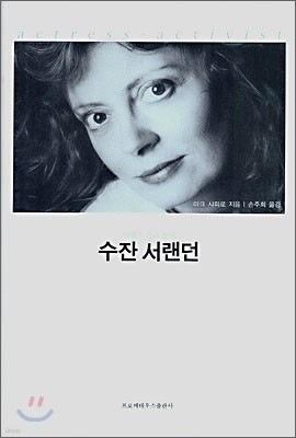 수잔 서랜던