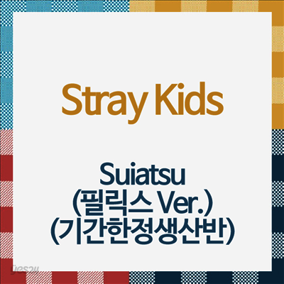 스트레이 키즈 (Stray Kids) - Suiatsu (필릭스 Ver.) (기간한정생산반)(CD)
