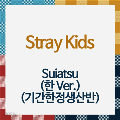 스트레이 키즈 (Stray Kids) - Suiatsu (한 Ver.) (기간한정생산반)(CD)