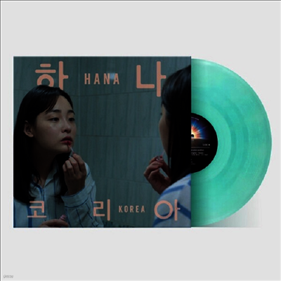 Jonas Bjerre — Hana Korea (하나 코리아) (US Indie Exclusive)(Original Soundtrack) 앨범 커버