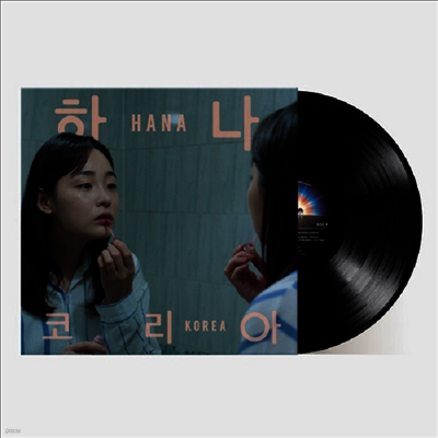 Jonas Bjerre — Hana Korea (하나 코리아) (Original Soundtrack) 앨범 커버