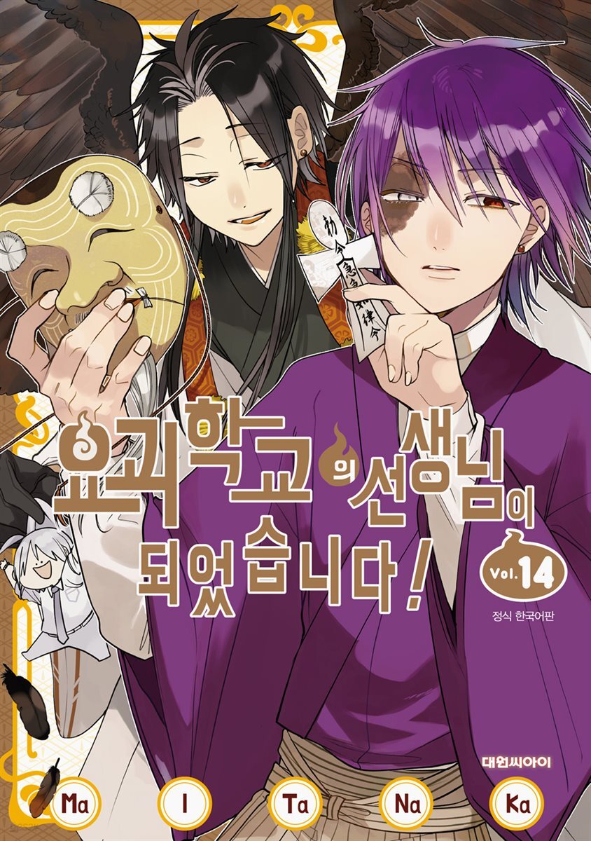 요괴 학교의 선생님이 되었습니다! 14권