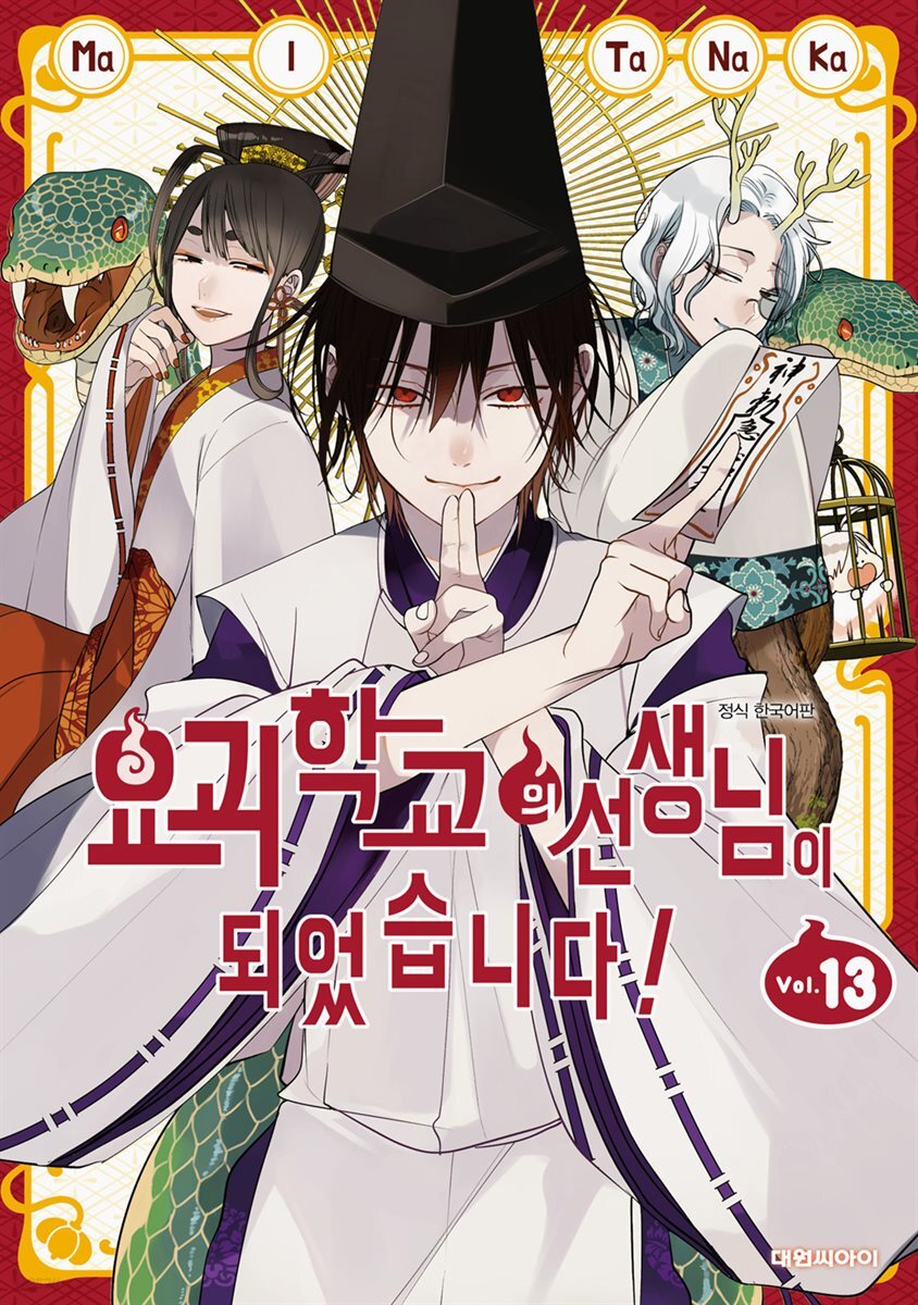 [대여] 요괴 학교의 선생님이 되었습니다! 13권